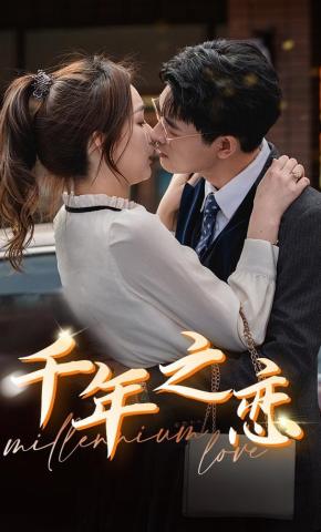 短剧《千年之恋》海报