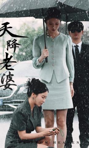 短剧《天降老婆》海报