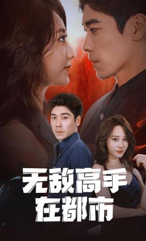 短剧无敌高手在都市海报