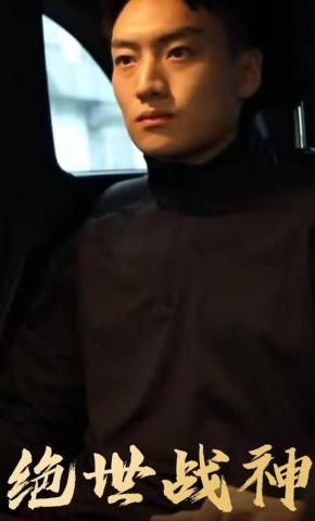 短剧《绝世战神》海报