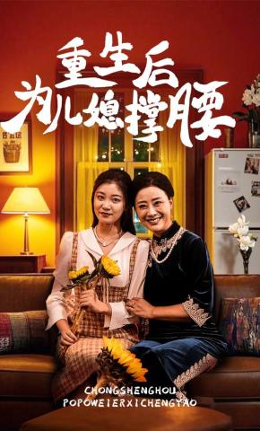 短剧《重生后为儿媳撑腰》海报