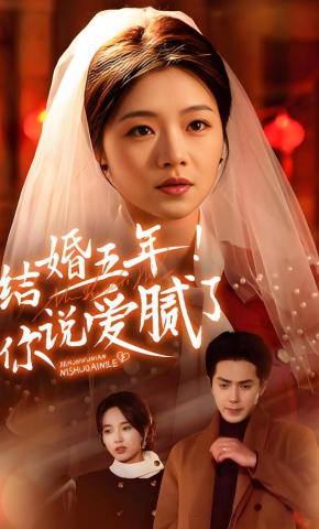 短剧《结婚五年！你说爱腻了》海报