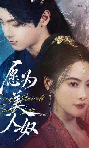 短剧《愿为美人奴》海报