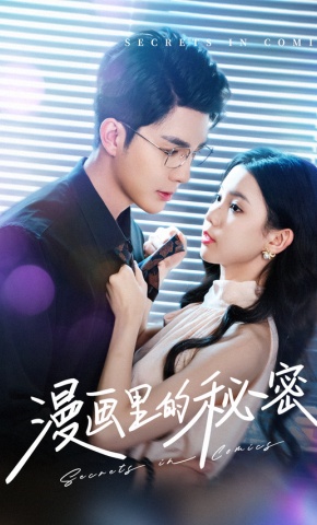 短剧漫画里的秘密海报