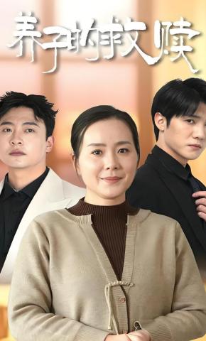 短剧《养子的救赎》海报