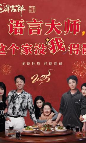 短剧《语言大师，这个家没我得散》海报