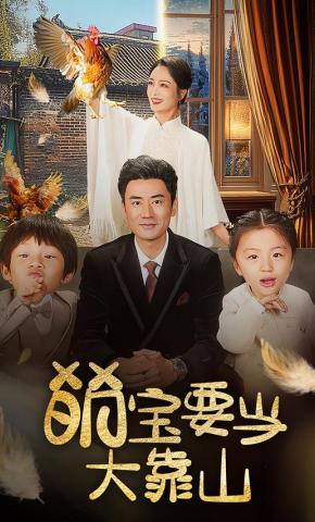 短剧《萌宝要当大靠山》海报