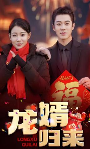 短剧《龙婿归来》海报