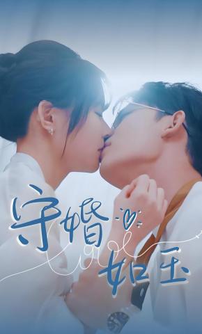 短剧《守婚如玉》海报