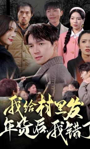 短剧《我给村里发年货后，我错了》海报