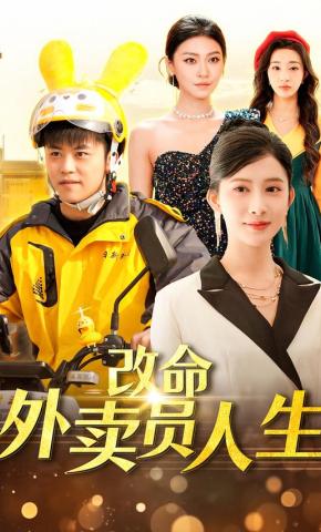 短剧《改命外卖员人生》海报