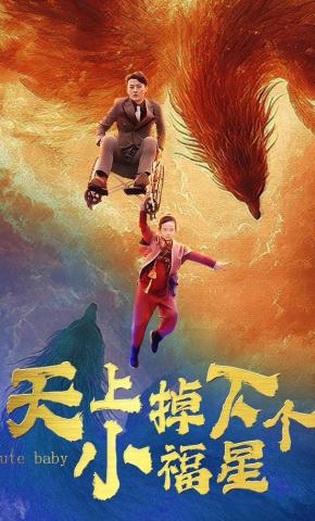 短剧《天上掉下个小福星》海报