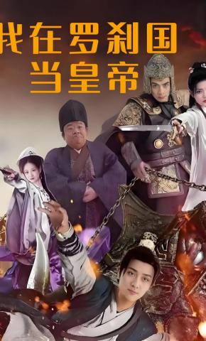 短剧《我在罗刹国当皇帝》海报