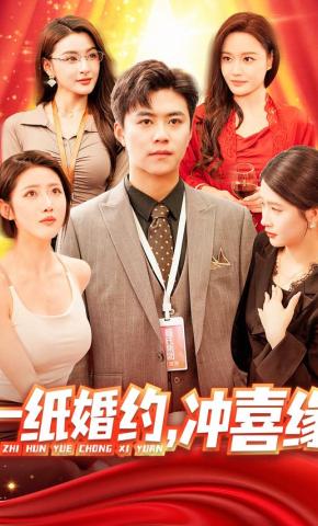 短剧《一纸婚约，冲喜缘》海报