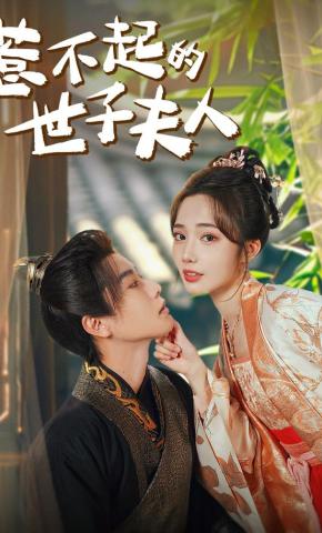 短剧《惹不起的世子夫人》海报