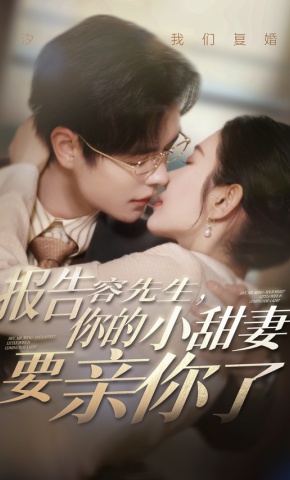 短剧《报告容先生，你的小甜妻要亲你了》海报