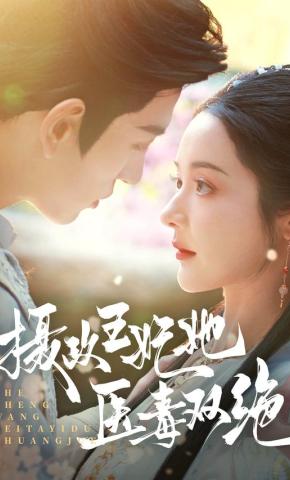 短剧摄政王妃她医毒双绝海报