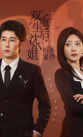 短剧《双重生后，沈小姐拒不复合》海报