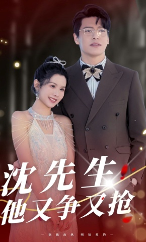 短剧《沈先生他又争又抢》海报