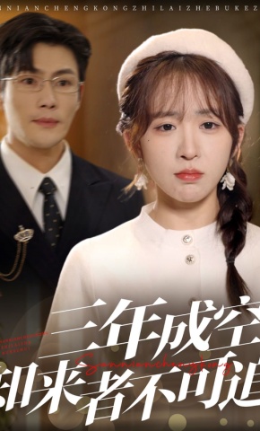 短剧《三年成空，知来者不可追》海报