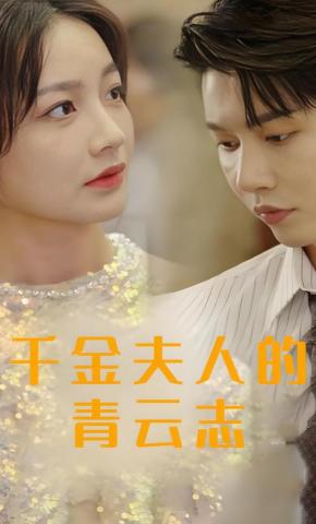 短剧《千金夫人的青云志》海报