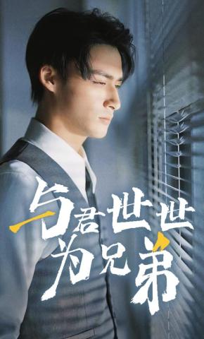 短剧《与君世世为兄弟》海报