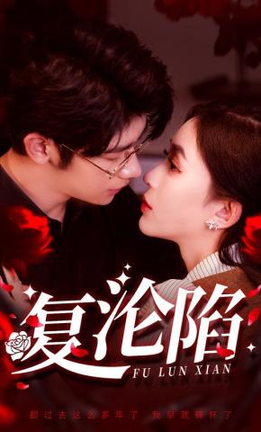 短剧复沦陷海报