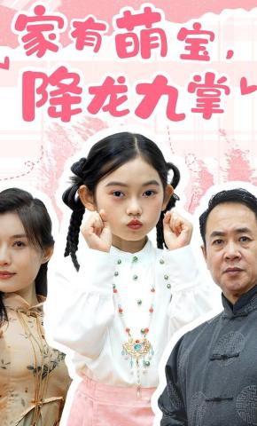 短剧《家有萌宝，降龙九掌》海报