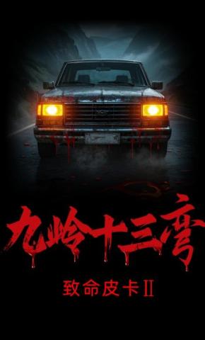 短剧致命皮卡2九岭十三弯海报