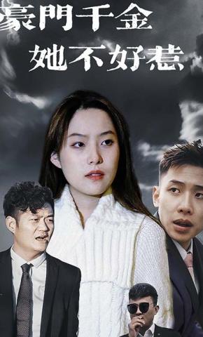 短剧豪门千金她不好惹海报