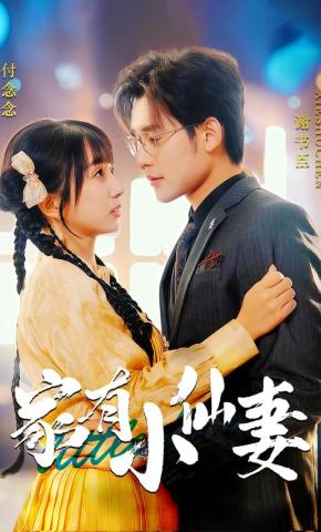 短剧《家有小仙妻》海报