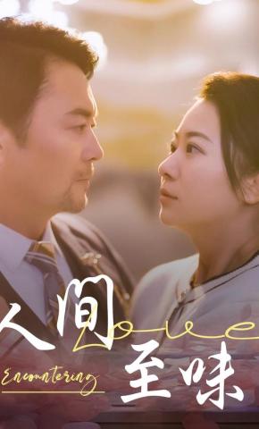 短剧《人间至味》海报