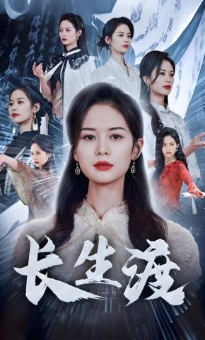 短剧《长生渡》海报