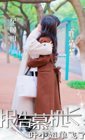 短剧《报告慕机长：叶小姐单飞了》海报