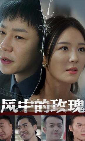 短剧《风中的玫瑰》海报