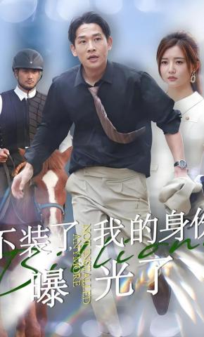 短剧《不装了，我的身份曝光了》海报