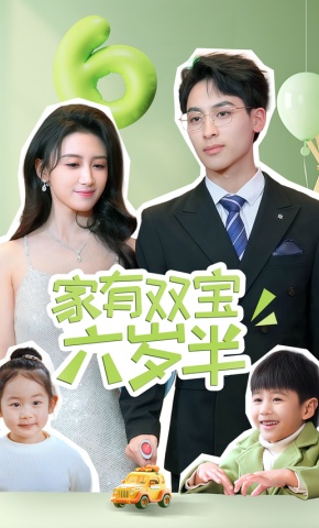 短剧《家有双宝六岁半》海报