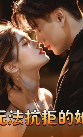 短剧《无法抗拒的她》海报
