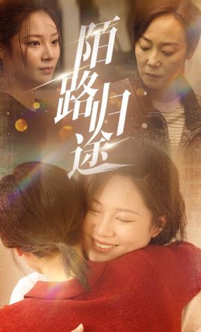 短剧《陌路归途》海报