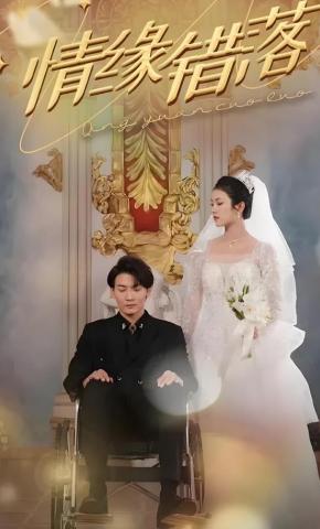 短剧情缘错落海报