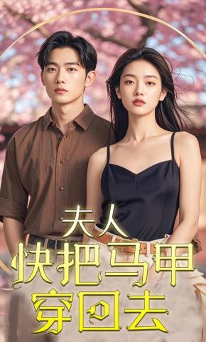 短剧《夫人，快把马甲穿回去》海报