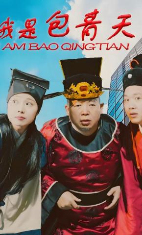 短剧《我是包青天》海报