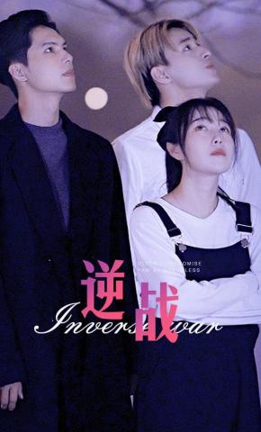 短剧《逆战》海报