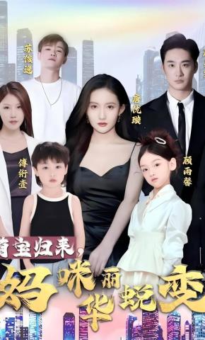 短剧萌宝归来，妈咪华丽蜕变。海报