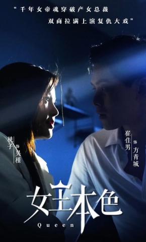 短剧《女王本色》海报