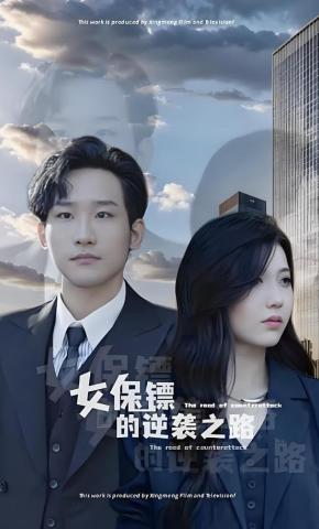 短剧女保镖的逆袭之路海报