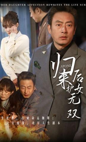 短剧《归来后护女无双》海报