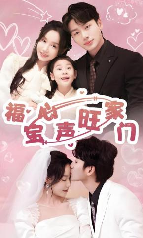 短剧《福宝心声旺家门》海报