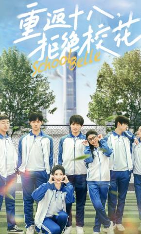 短剧《重返十八，拒绝校花》海报