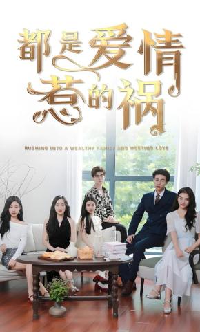 短剧《都是爱情惹的祸》海报